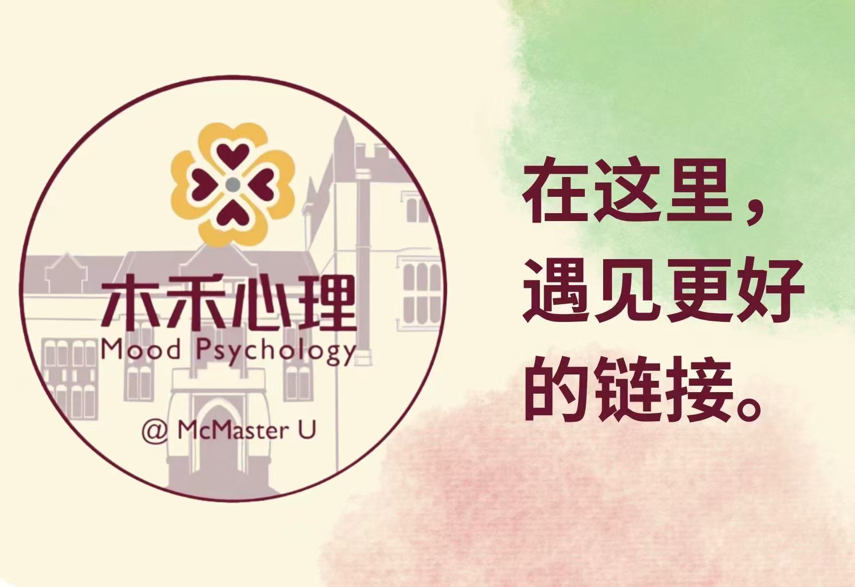 木木心理 Mood Psychology @ McMaster U：在这里，遇见更好的链接。